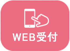 WEB受付