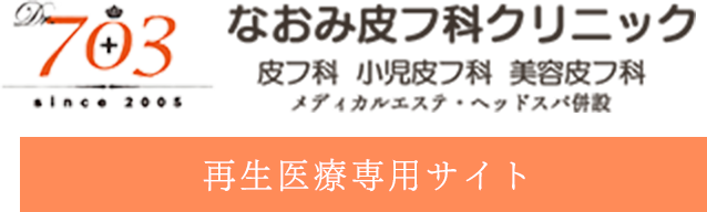 なおみ皮フ科クリニック　再生医療専用サイト